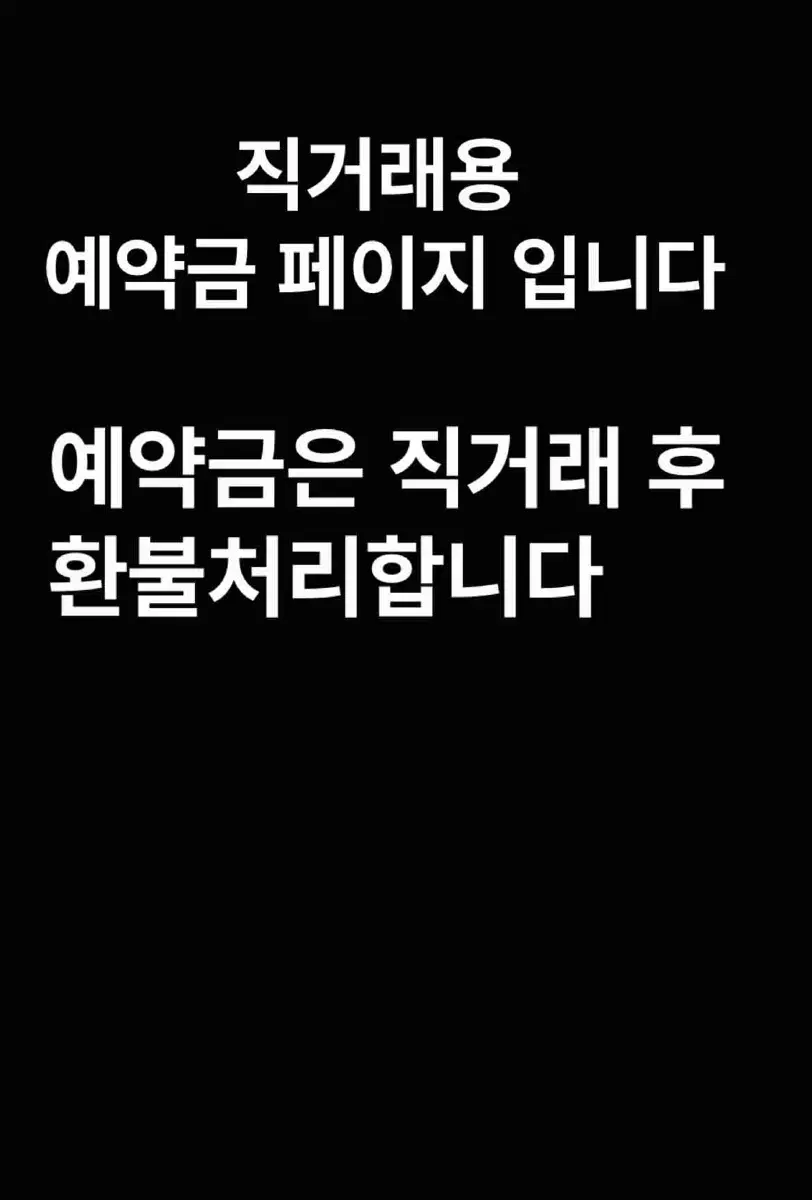 직거래용 예약금